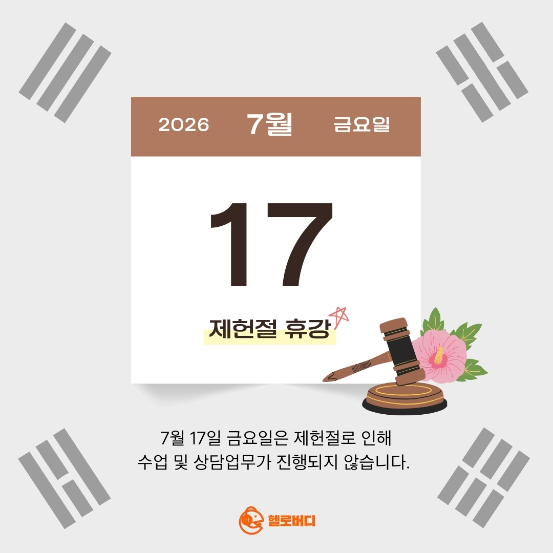 제헌절 휴강