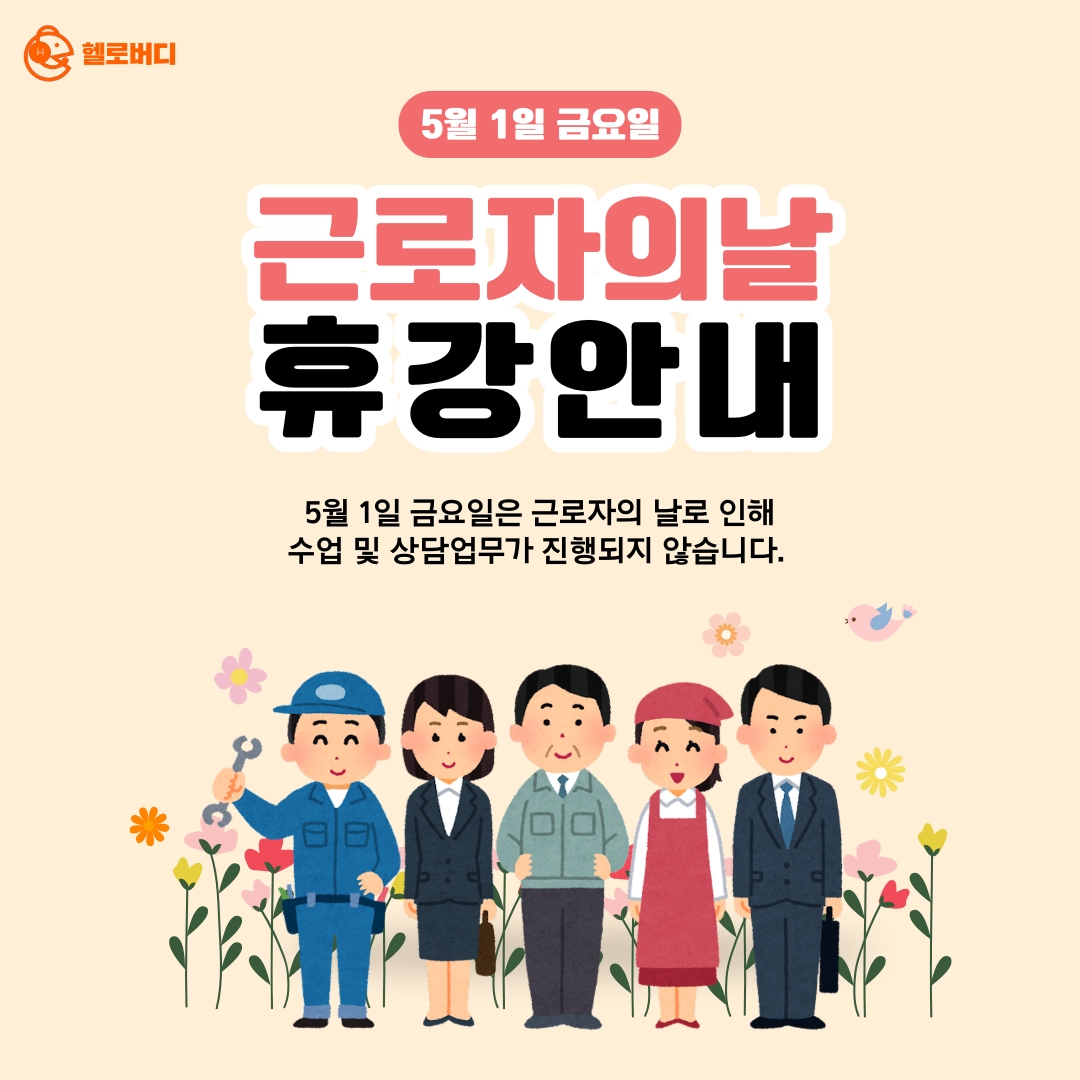 5월 1일 근로자의날 휴강
