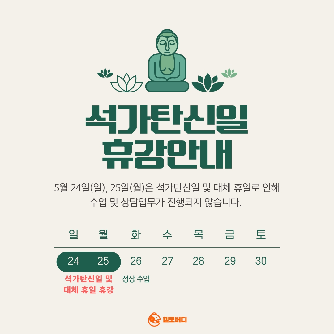 석가탄신일 휴강
