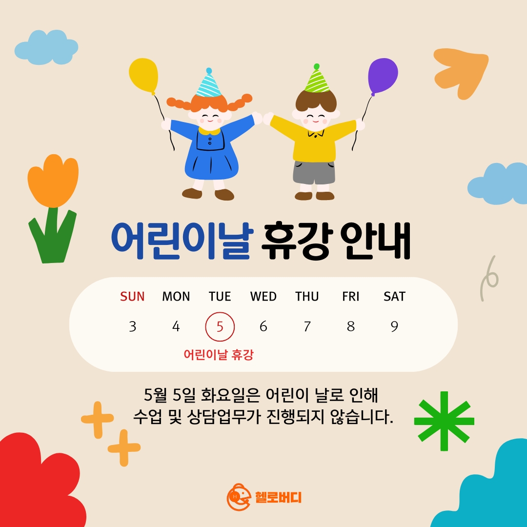 5월 5일 어린이날 휴강안내
