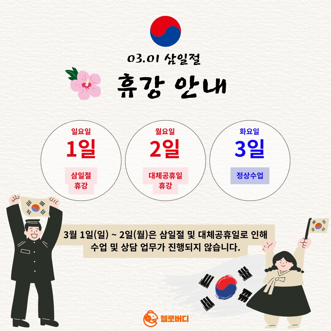 삼일절 휴강