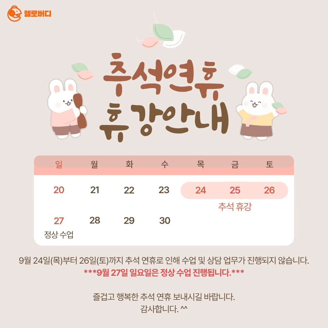 추석 휴강