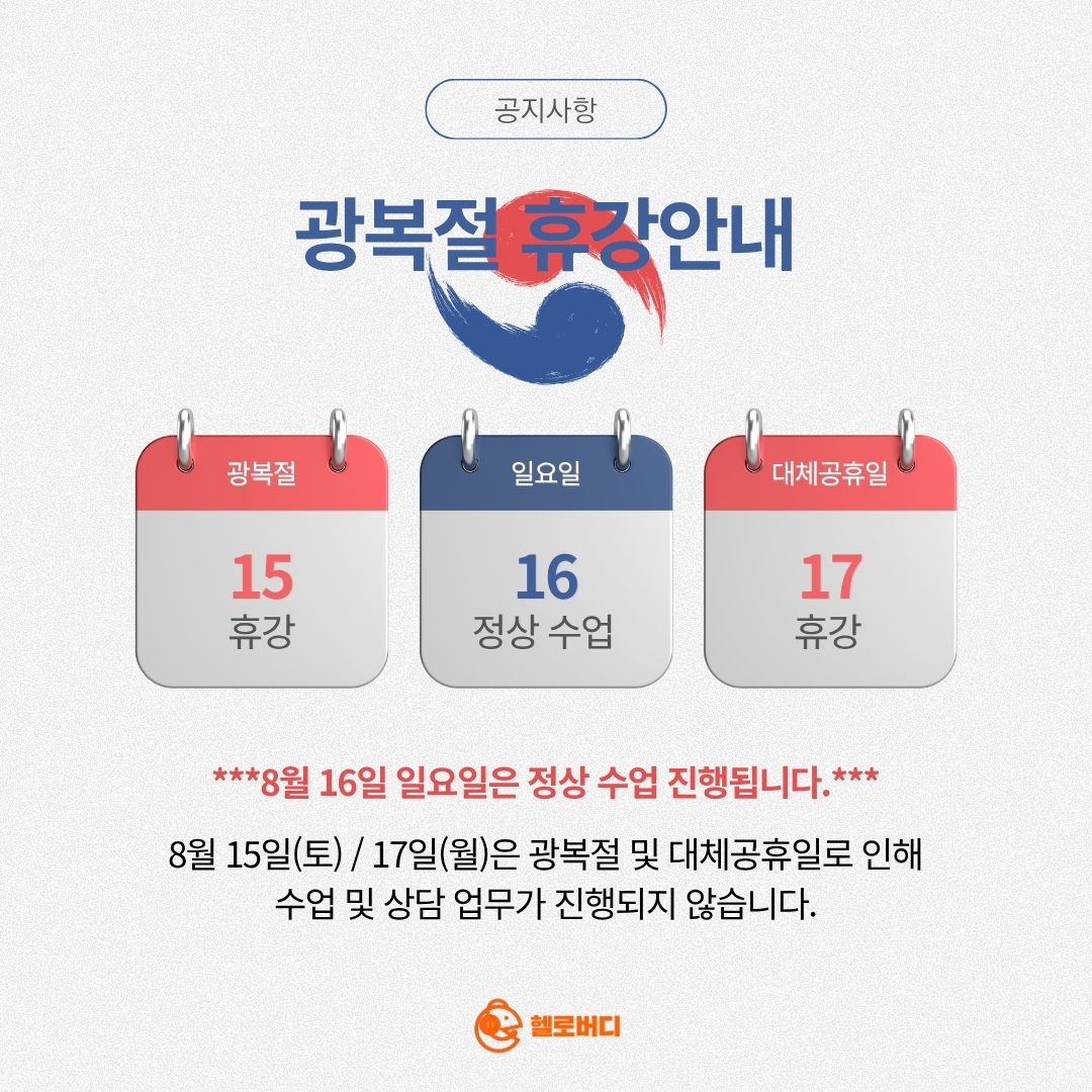 광복절 휴강