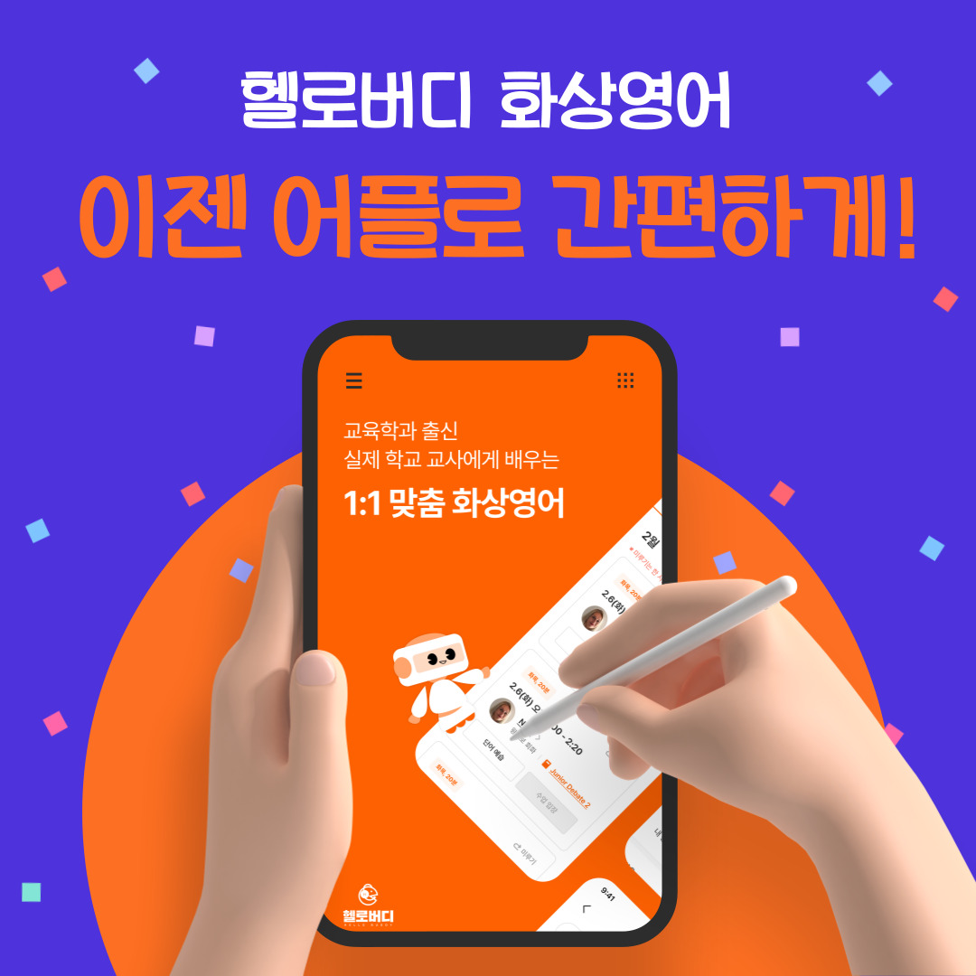헬로버디 화상영어 앱 출시
